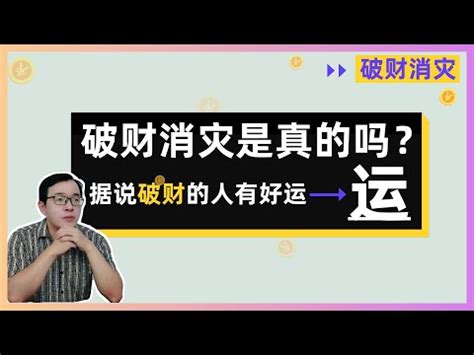 破財擋災意思|< 破財是擋災 : ㄆㄛˋ ㄘㄞˊ ㄕˋ ㄉㄤˇ ㄗㄞ >辭典檢視